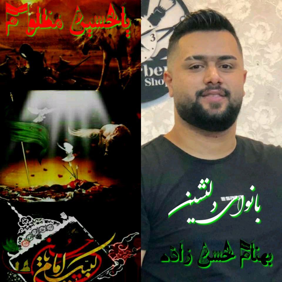 بهنام حسن زاده حسین مظلوم